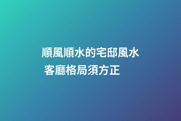 順風順水的宅邸風水 客廳格局須方正